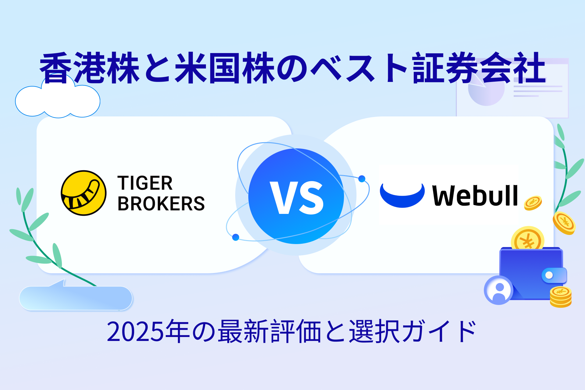 香港株と米国株のベスト証券会社：微牛證券 vs 老虎證券 - 2025年の最新評価と選択ガイド